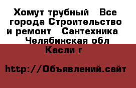 Хомут трубный - Все города Строительство и ремонт » Сантехника   . Челябинская обл.,Касли г.